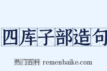 四库子部造句是什么意思的图片